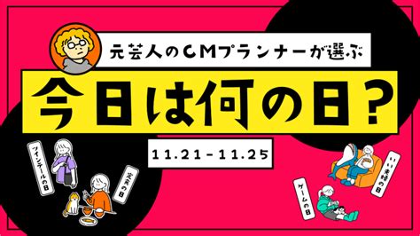 11 月 22 日|11月22日は何の日？記念日・誕生花・誕生日の有名人。